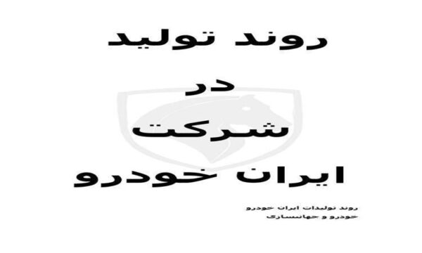 روند-تولیدات-ایران-خودرو