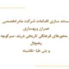 مستند-سازی-دربند-و-بنی-طباء