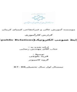 روابط-عمومي-الكترونيك