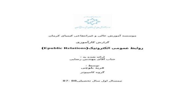 روابط-عمومي-الكترونيك