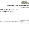 شناخت-كاربردي-Iptable