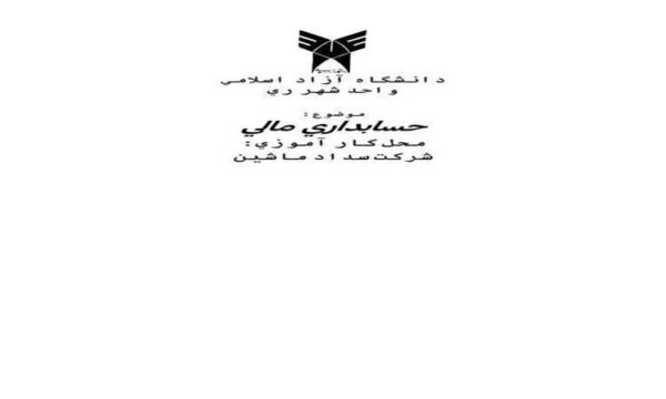 حسابداري-مالي-شرکت-سداد-ماشین