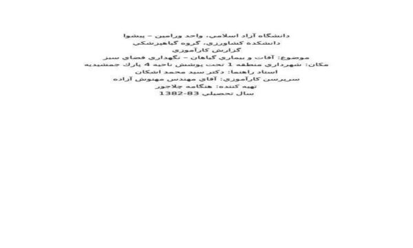 شهرداري-منطقه-1-تحت-پوشش-ناحيه-4-پارك-جمشيديه-آفات-و-گیاهان