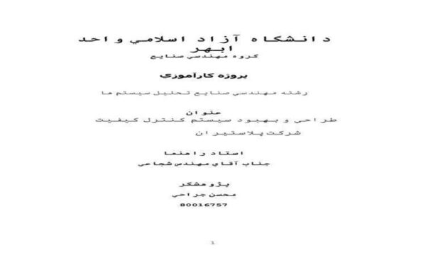 رشته-مهندسي-صنايع-تحليل-سيستمها-طراحی-و-بهبود-سیستم-کنترل-کیفیت-شرکت-پلاستیران