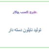 تولید-نایلون-دسته-دار
