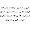 توسعه-و-ارتقاء-شبكه-ارتباطي-ساختمان-هاي-شماره-1-و2-استانداري-خراسان-رضوي