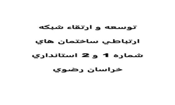 توسعه-و-ارتقاء-شبكه-ارتباطي-ساختمان-هاي-شماره-1-و2-استانداري-خراسان-رضوي