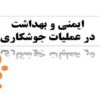 ايمني-و-بهداشت-در-عملیات-جوشکاري