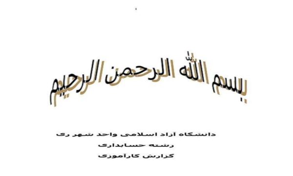 حسابداري-کارآموزي