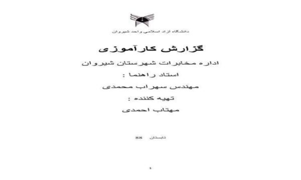 پروژه-کاراموزی-اداره-مخابرات-شهرستان-شیروان
