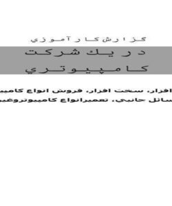 شركت-کامپيوتري