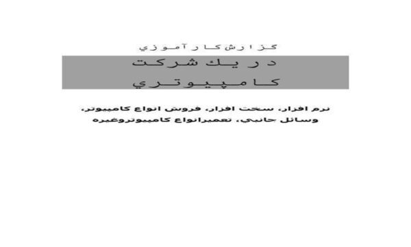 شركت-کامپيوتري
