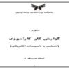 کارآموزی-آشنایی-با-تاسیسات-الکتریکی