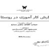 کار-آموزی-گزارش-کار-آموزی-در-روستا