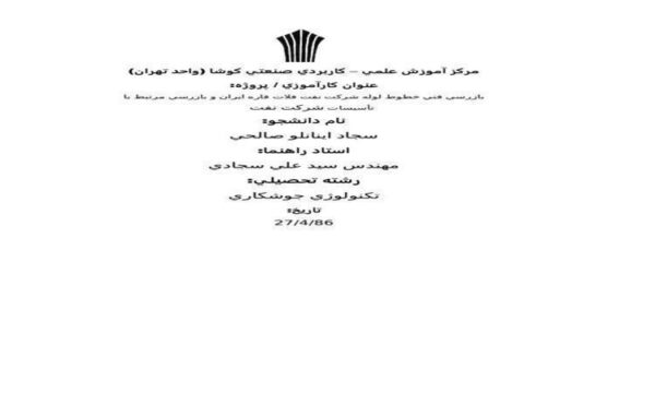 کارآموزی-بازرسي-فني-خطوط-لوله-شركت-نفت-فلات-قاره-ايران-و-بازرسي-مرتبط-با-تأسيسات-شركت-نفت