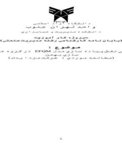 کارآموزی-بررسي-نقش-پياده-سازي-مدل-EFQM-در-گروه-خودرو-سازي-بهمن