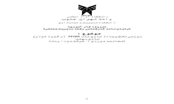 کارآموزی-بررسي-نقش-پياده-سازي-مدل-EFQM-در-گروه-خودرو-سازي-بهمن