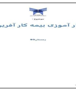کاراموزی-بیمه-کارآفرین