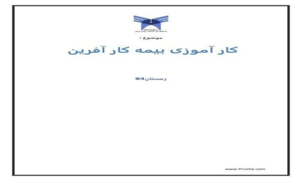 کاراموزی-بیمه-کارآفرین
