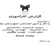 کارآموزی-حسابداری-اداره-كار-و-امور-اجتماعي-شهرستان-ميانه