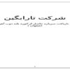 کارآموزی-درشركت-تارابگين