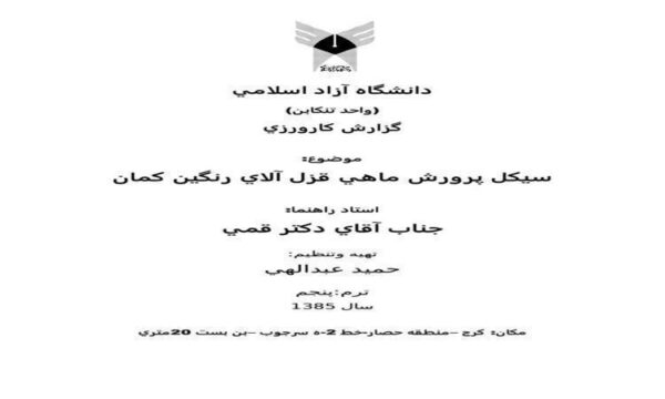 کارآموزی-سيكل-پرورش-ماهي-قزل-آلاي-رنگين-كمان