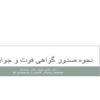 نحوه-صدور-گواهی-فوت-و-جواز-دفن