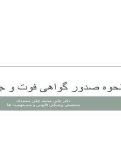 نحوه-صدور-گواهی-فوت-و-جواز-دفن