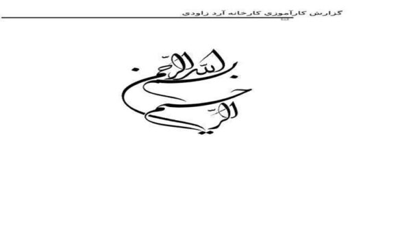 کارآموزی-صنایع-غذایی-كارخانه-آرد-زاودي-بندرتركمن