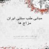 مبانی-طب-سنتی-ایران-مزاج-ها