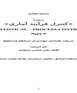 کارآموزی-كنترل-فرآيند-آماري-شركت-طراحي-مهندسي-شتابكار-ساپكو