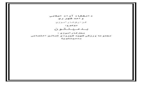 کارآموزی-مجموعه-ورزشي-شهيد-شيرودي-سالن-اختصاصي-بدمينتون