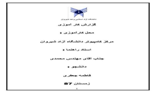 کارآموزی-مرکز-کامپیوتر-دانشگاه-آزاد-شیروان