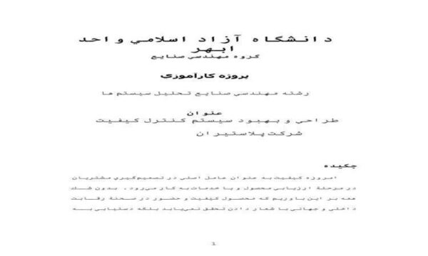 طراحي-و-بهبود-سيستم-كنترل-كيفيت