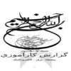 طراحي-و-ساخت-تجهيزات-سد-و-نيروگاه-كارون-سه