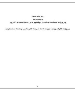 کارآموزی-پروژه-ساختمانی-واقع-در-عظیمیه-کرج