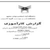کارآموزی-کامپیوتر-آموزشگاه-کامپیوتر-و-حسابداری-تابران