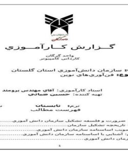 کارآموزی-کامپیوتر-سازمان-دانشآموزي-استان-گلستان