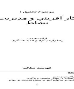 كار-آفريني-و-مديريت-نشاط