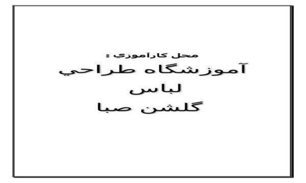 كارآموزي-آموزشگاه-طراحي-لباس-گلشن-صبا