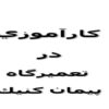 كارآموزي-در-تعميرگاه-پيمان-كنيك