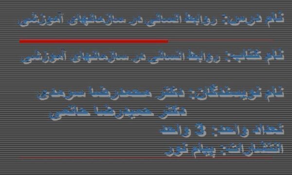 پاورپوینت-روابط-انسانی-در-سازمانهای-آموزشی