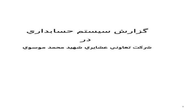 كارآموزي-شركت-تعاوني-عشايري-شهيد-محمد-موسوي