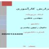 كارآموزي-عرمان