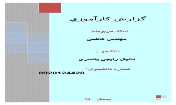 كارآموزي-عرمان