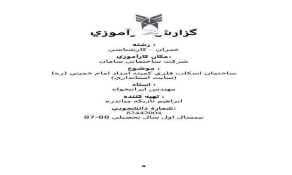 كارآموزي-عمران-ساختمان-اسكلت-فلزي-كميته-امداد-امام-خميني