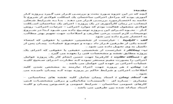 كارآموزي-عمران-مراحل-اجرائی-ساختمان-يك-اسكلت-فولادي-از-شروع-تا-خاتمه