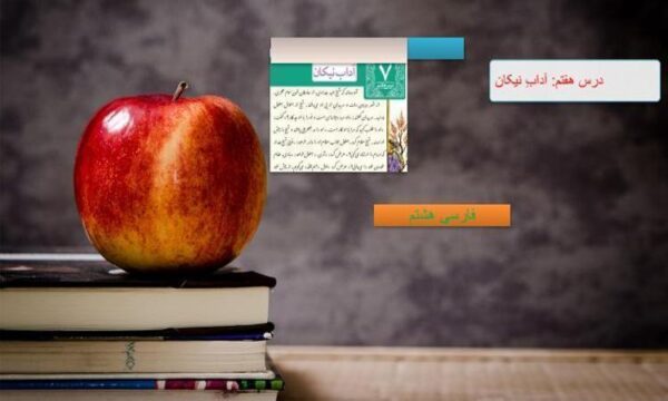 پاورپوینت-فارسی-هشتم-درس-7-آداب-نیکان