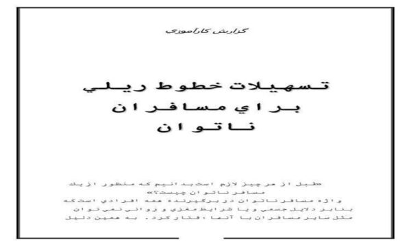 گزارش-كارآموزي-تسهيلات-خطوط-ريلي-براي-مسافران-ناتوان
