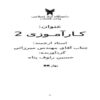 گزارش-كاراموزي-پيمانكاري
